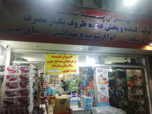 تهران پلاست