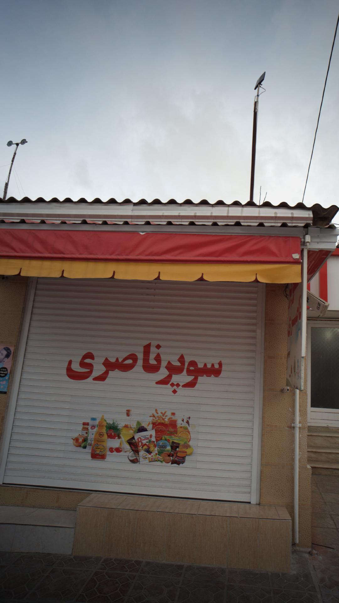 سوپر ناصری
