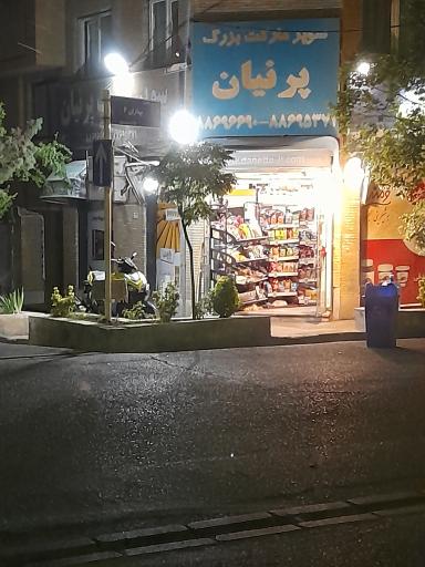 سوپر مارکت پرنیان