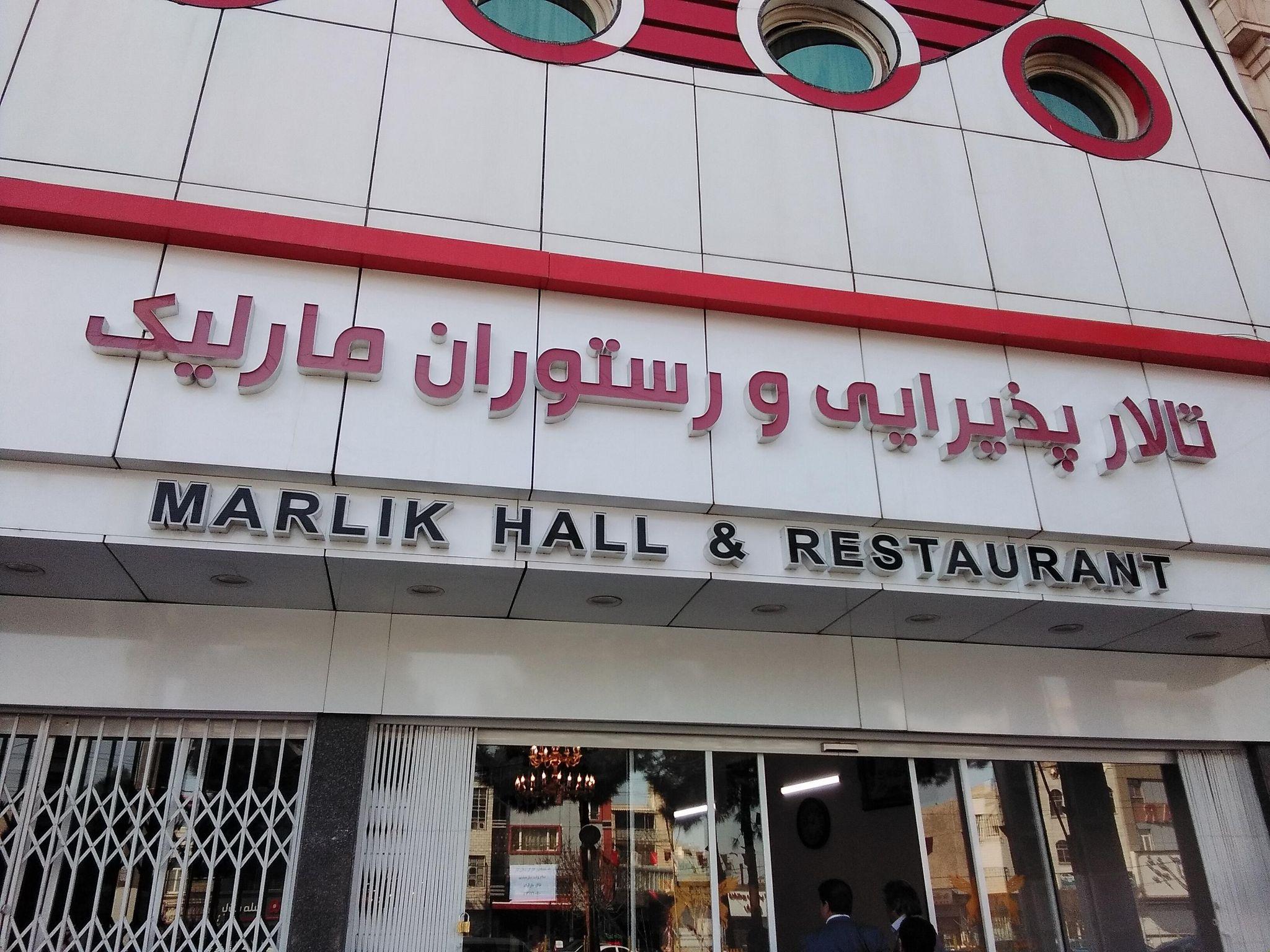 رستوران مارلیک