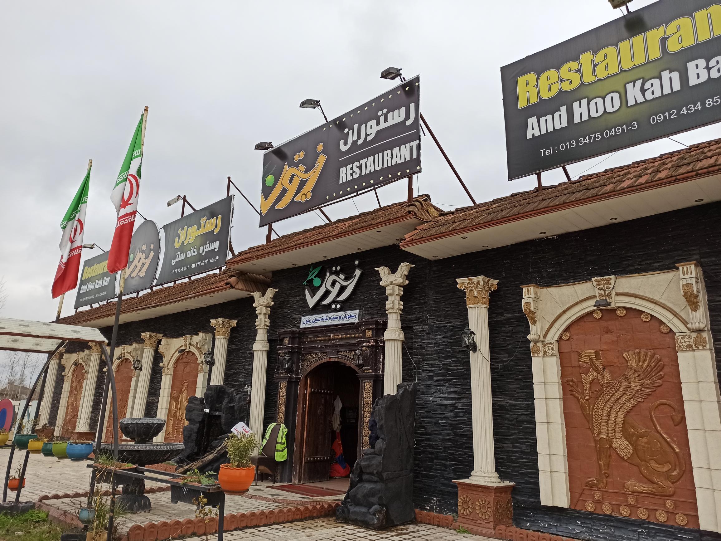 رستوران زیتون