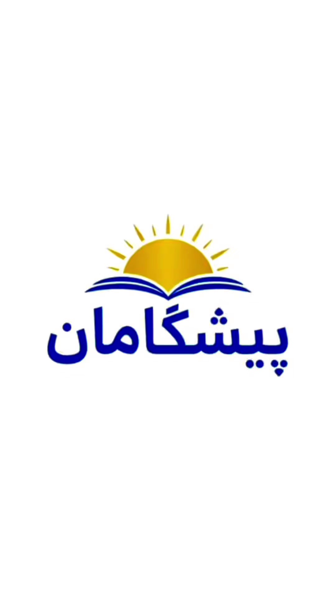 دبیرستان غیردولتی پسرانه پیشگامان آفتاب