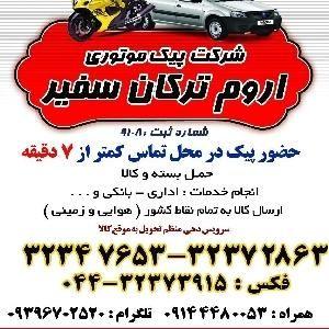پیک موتوری آروم ترکان سفیر