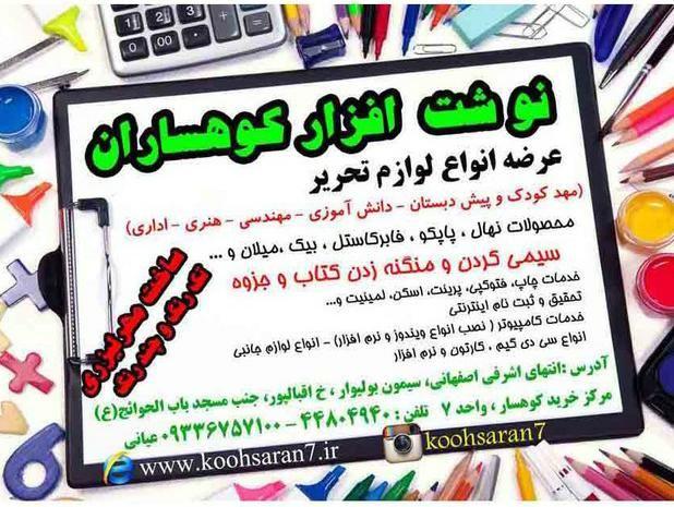 نوشت افزار کوهساران