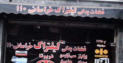 قطعات یدکی لیفتراک خراسانی ۱۱۰