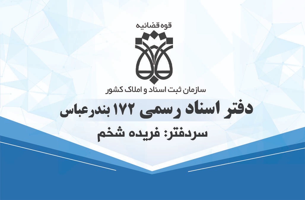 دفتراسنادرسمی۱۷۲بندرعباس(فریده شخم)