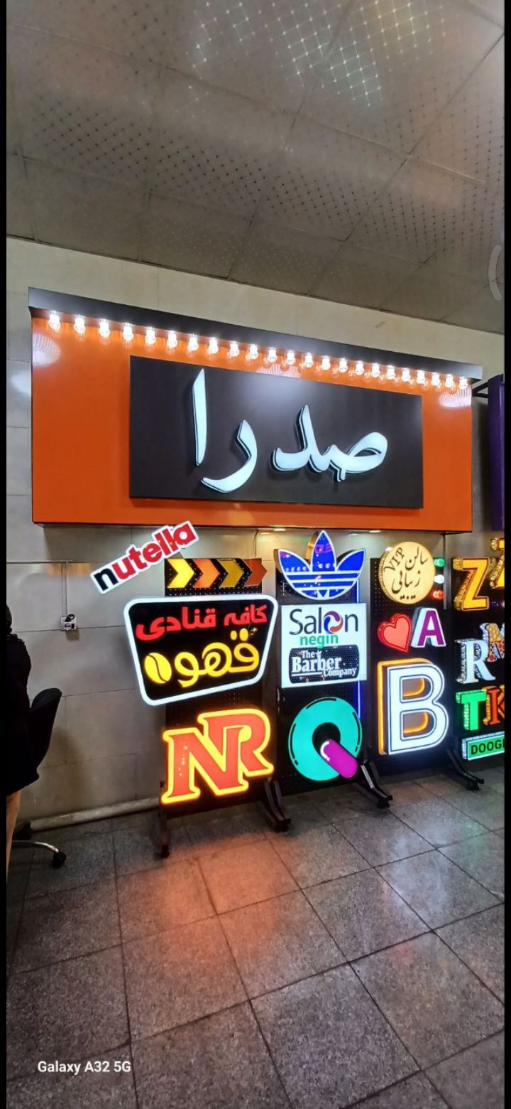 تابلو سازی ایرانیان