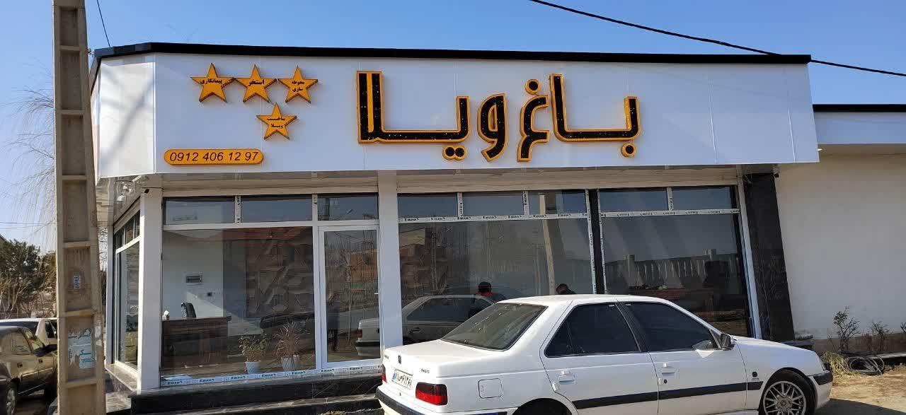 املاک باغ ویلا