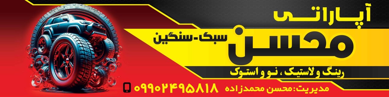 خدمات لاستیک و لاستیک فروشی محمدزاده