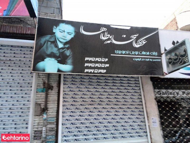 عکاسخانه طاها