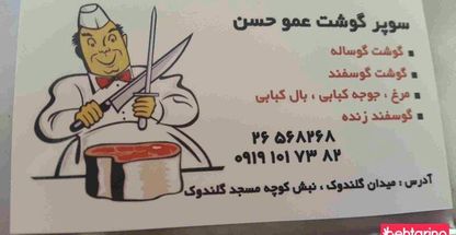سوپر گوشت عمو حسن 