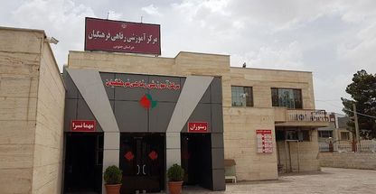خانه معلم استان خراسان جنوبی -بیرجند
