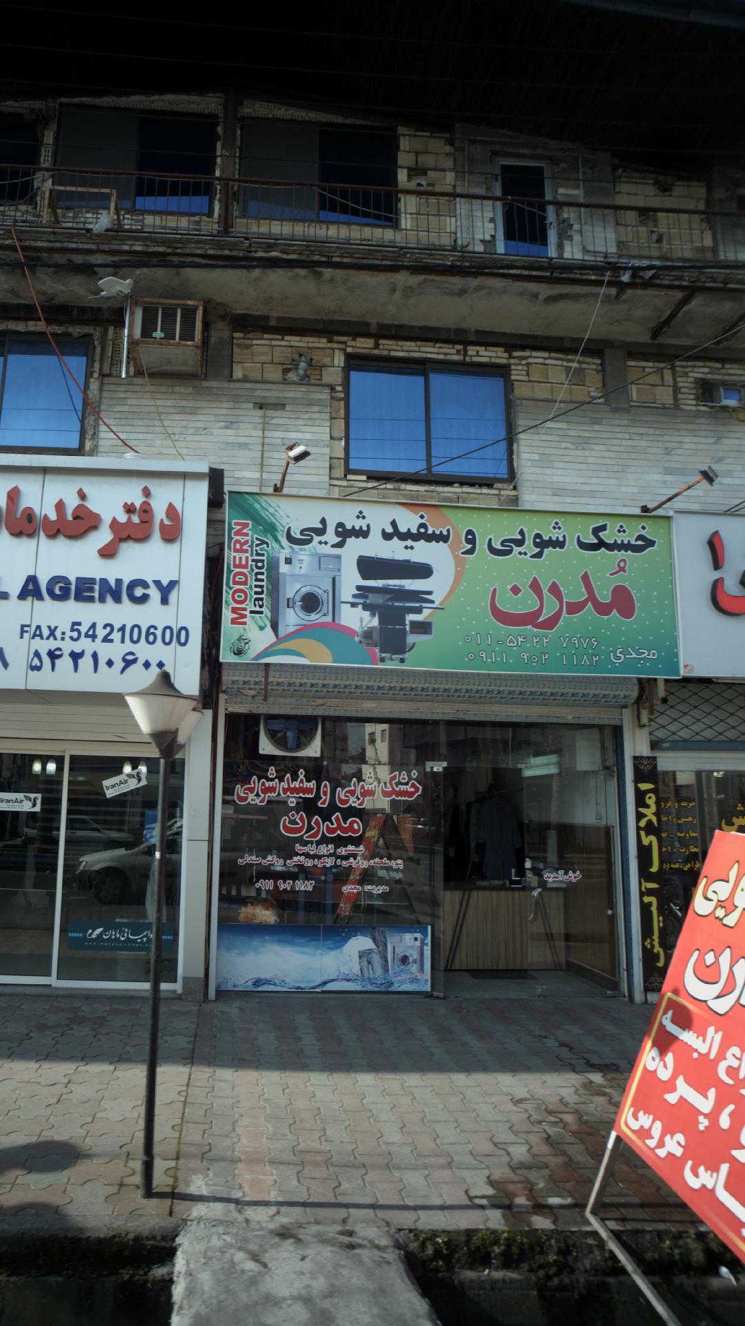 خشکشویی و سفید شویی مدرن