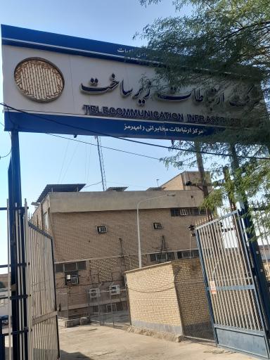 مرکز زیرساخت رامهرمز
