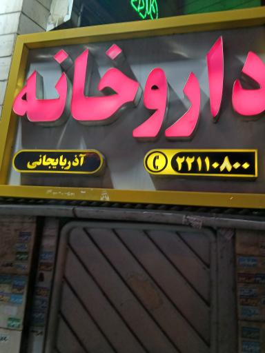 داروخانه دکتر آذربایجانی