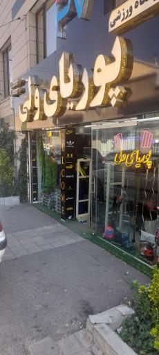پوریای ولی