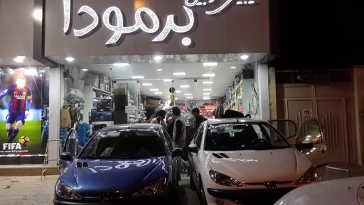 فروشگاه برمودا
