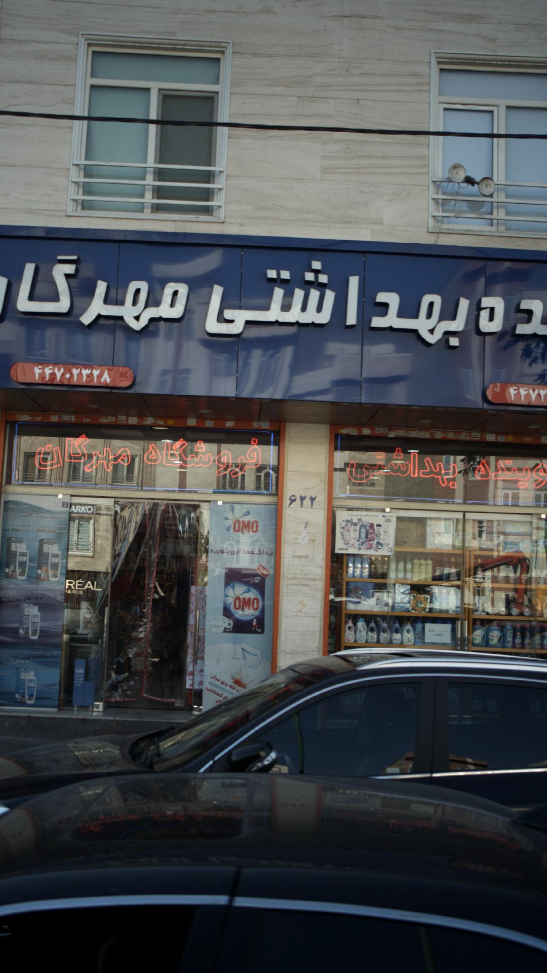 شوینده بهداشتی مهرگان