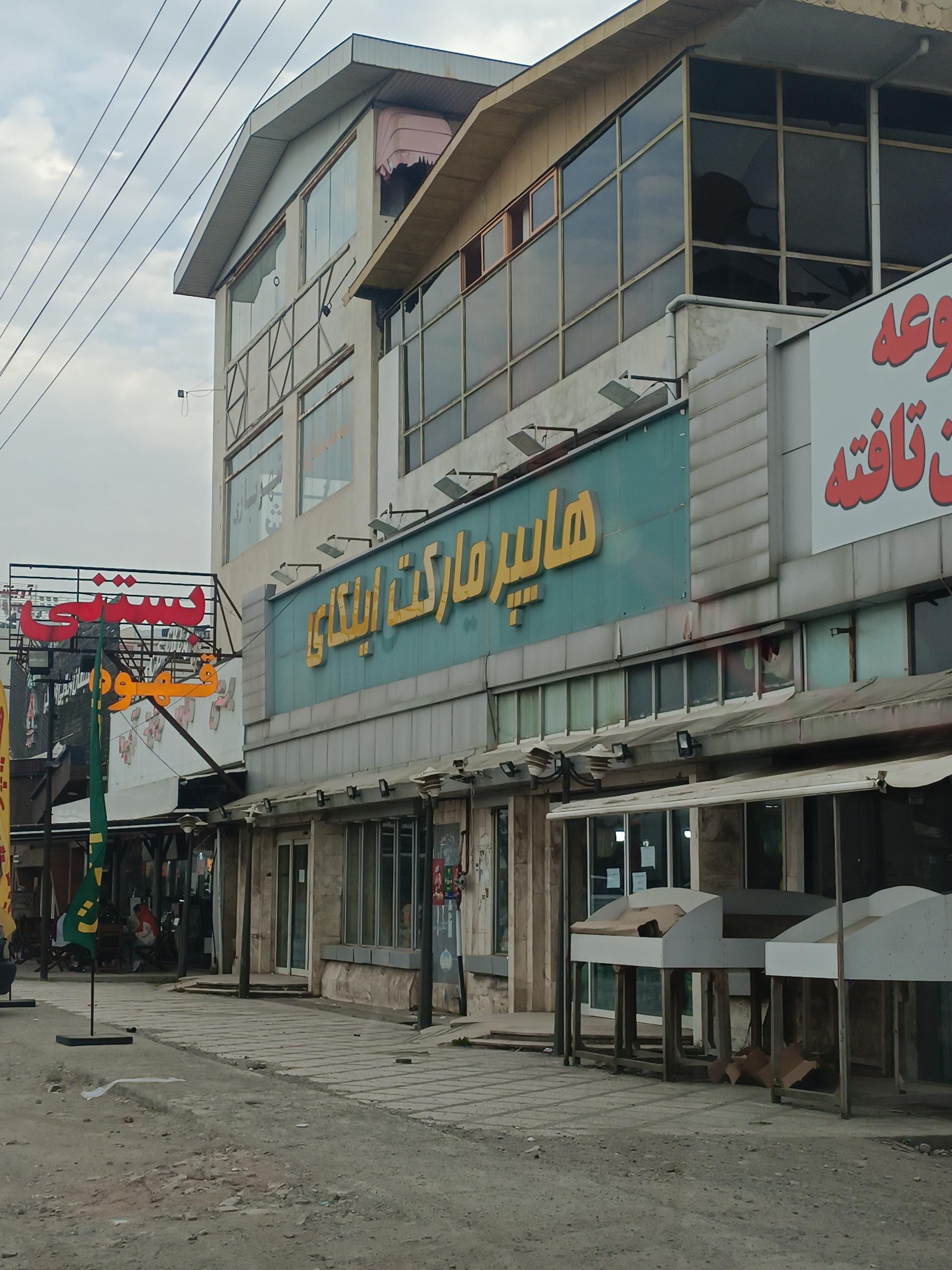 هایپر مارکت