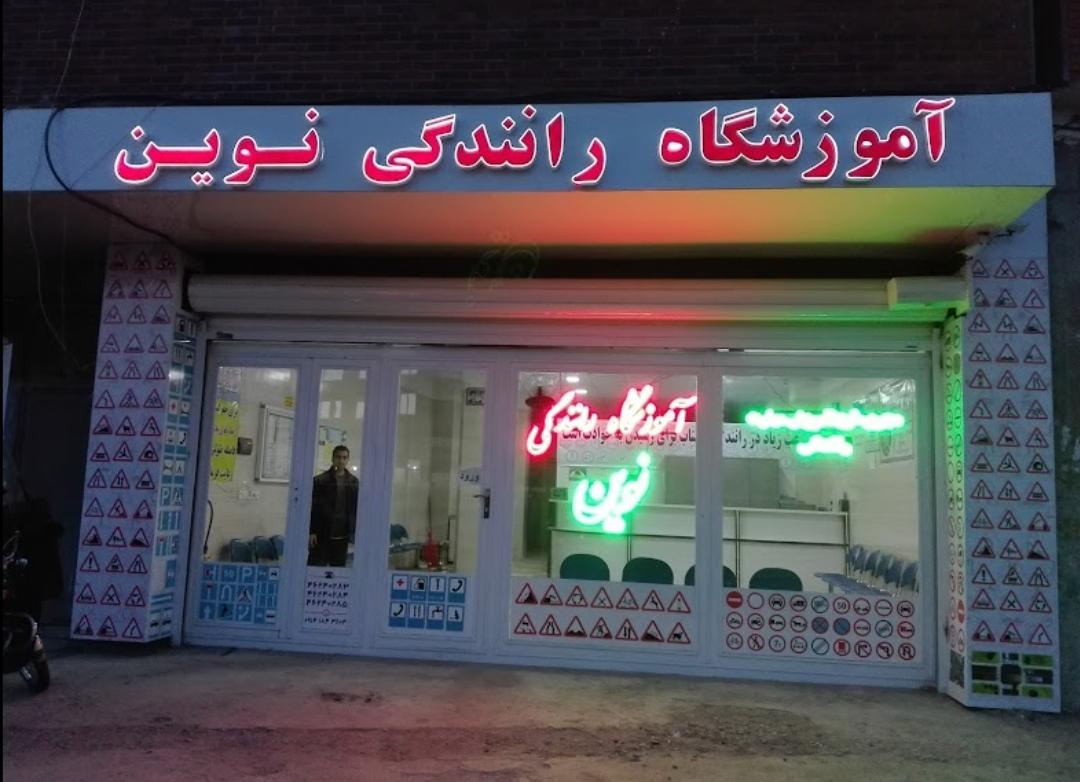 آموزشگاه رانندگی پیام