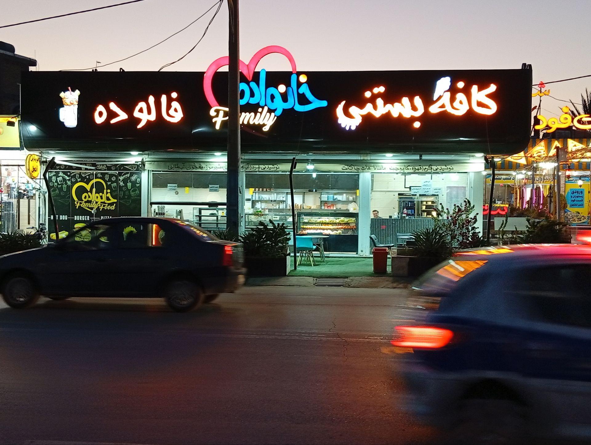 فالوده و بستنی عموشیرازی