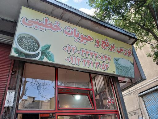بورس برنج و حبوبات خطيبى
