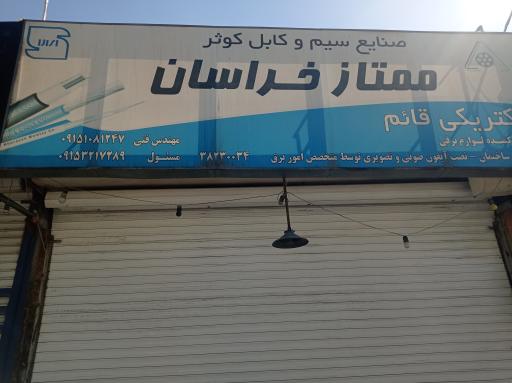 الکتریکی قائم عج