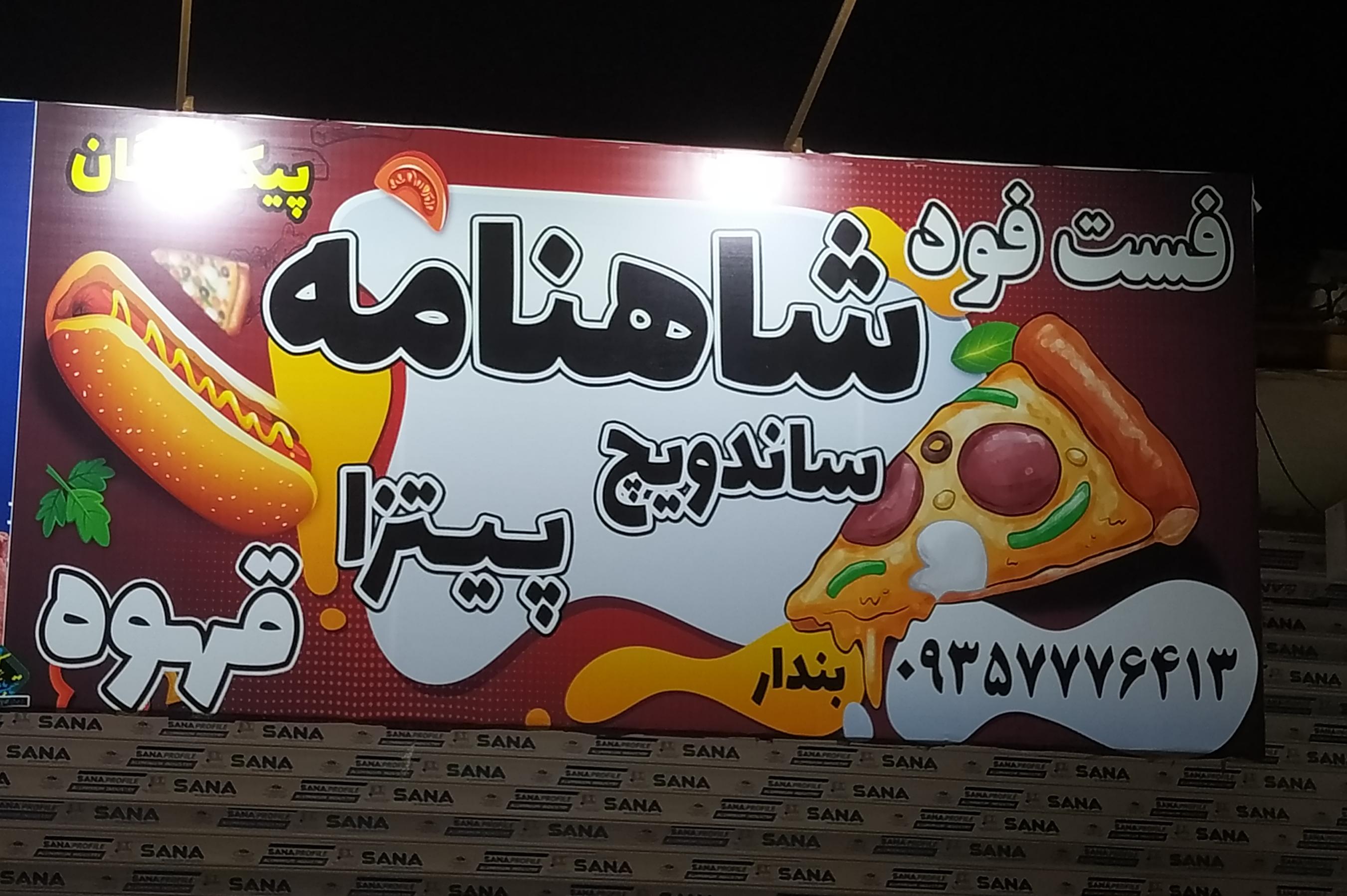 فست فود شاهنامه