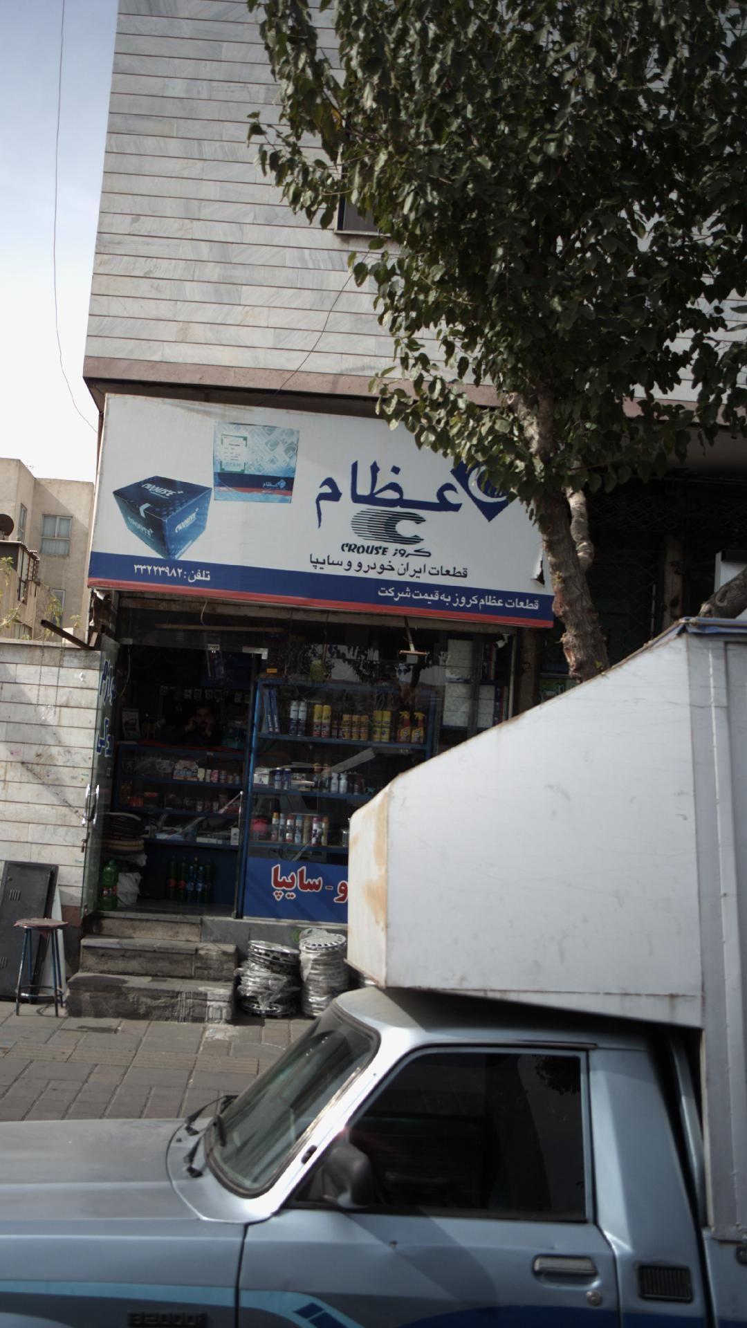 قطعات خودرو عظام