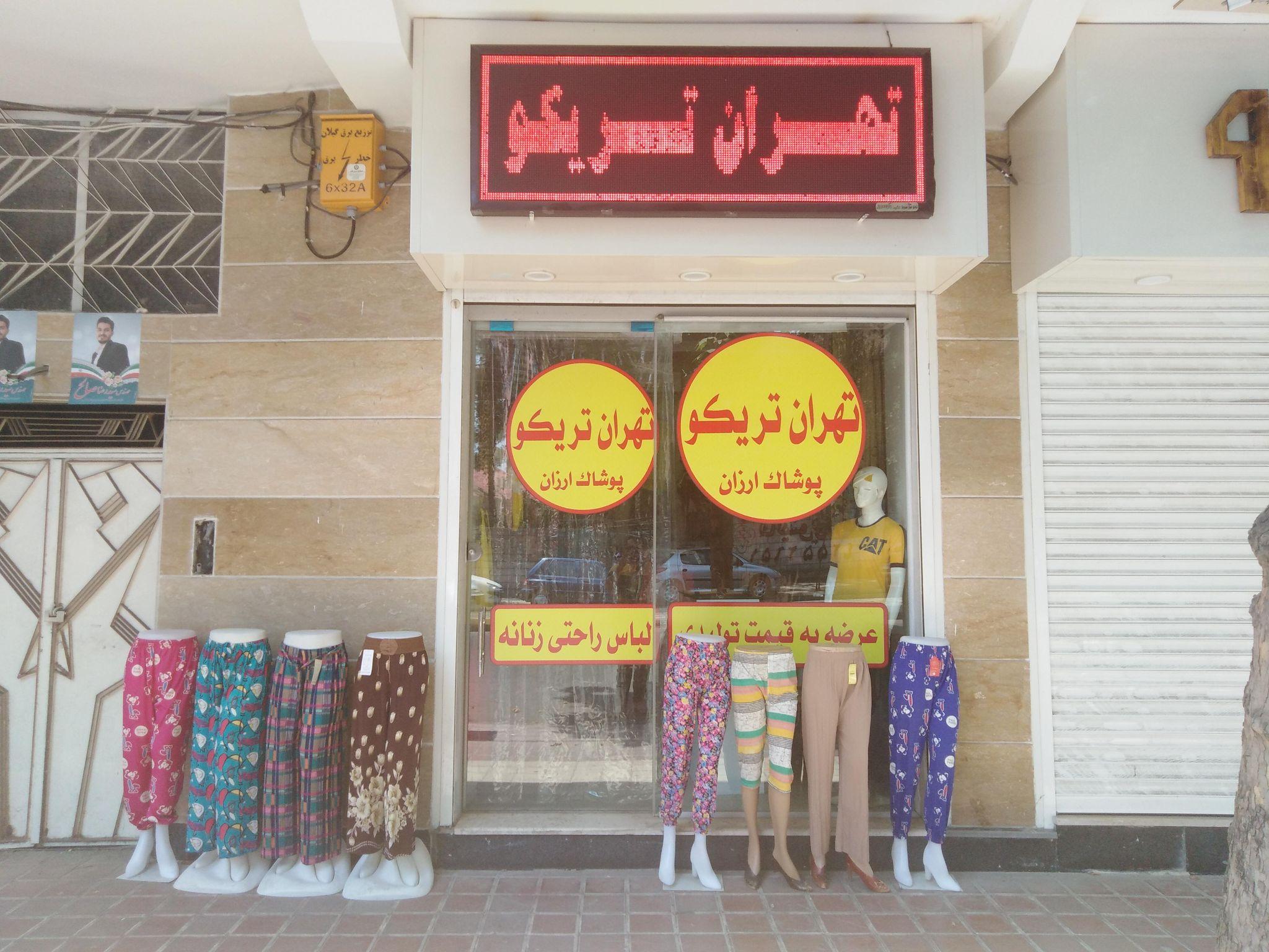 تهران تریکو