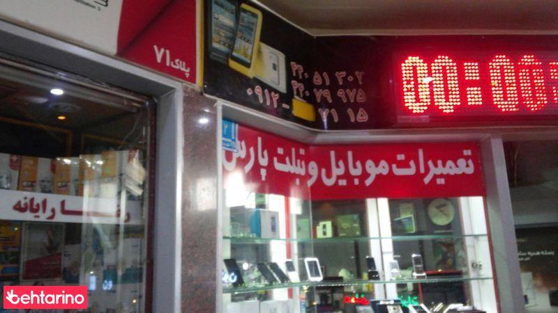 تعمیرات موبایل پارس