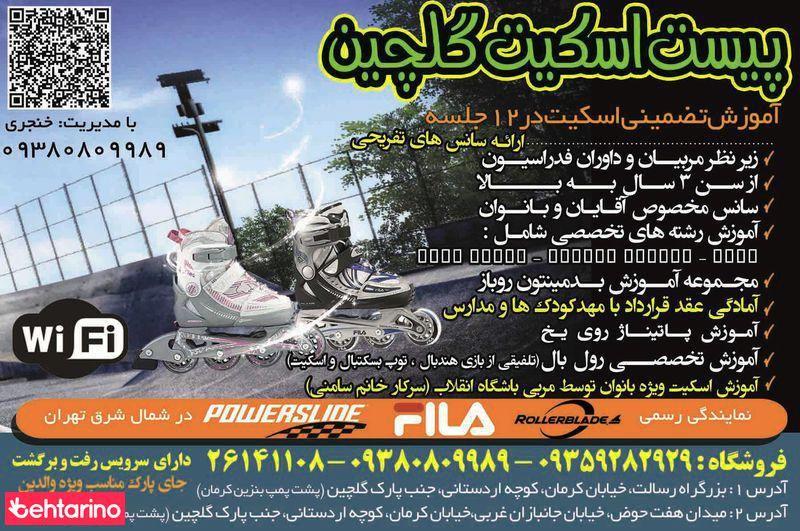 پیست اسکیت گلچین