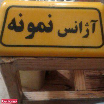 تاکسی سرویس نمونه بهستان