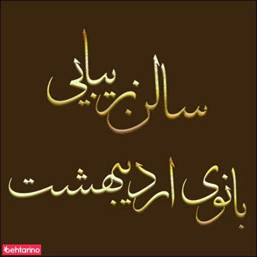 آرایشگاه بانوی اردیبهشت