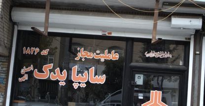 نمایندگی مجاز قطعات سایپا یدک