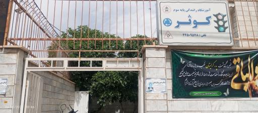 آموزشگاه رانندگی کوثر