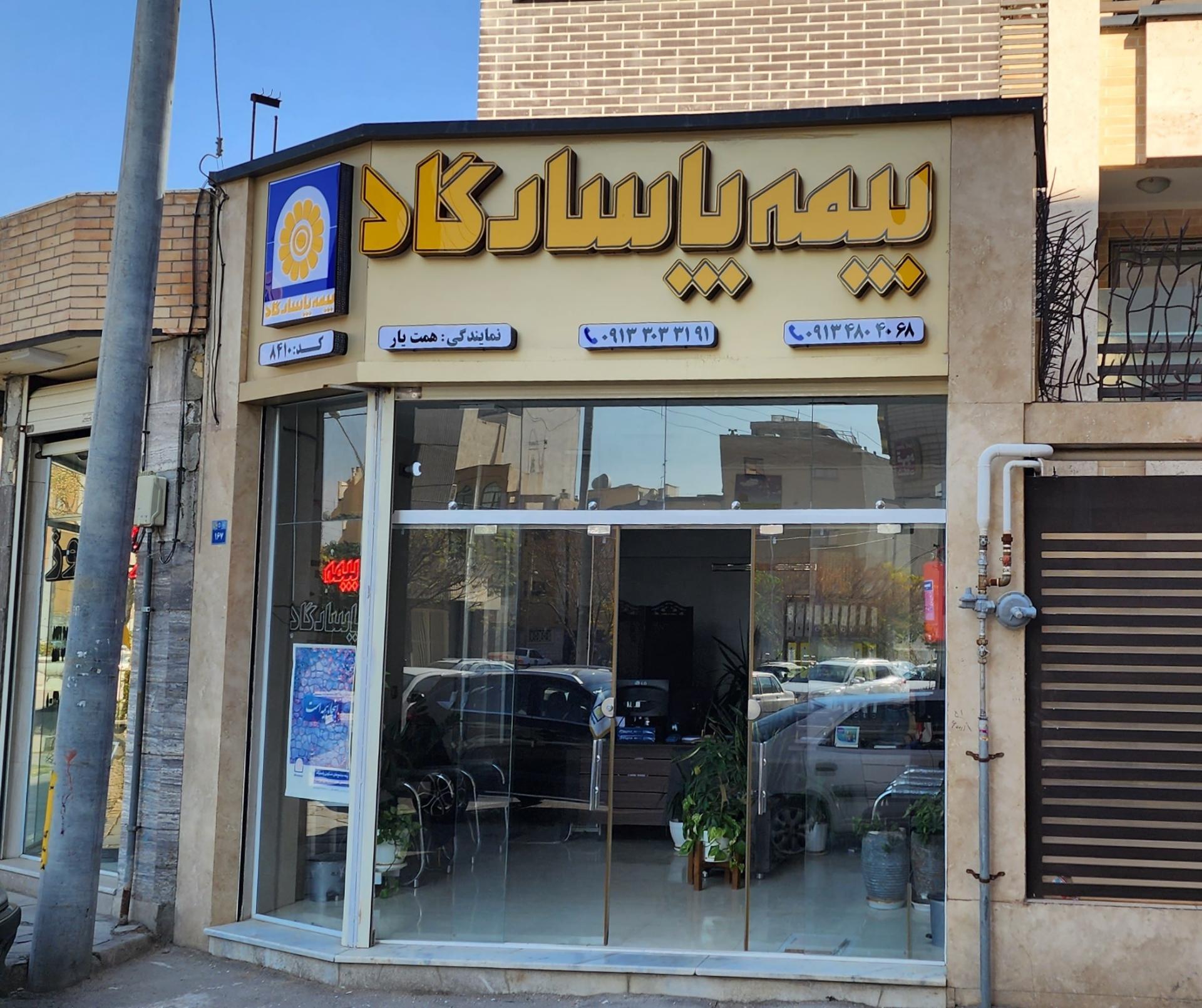 بیمه پاسارگاد نمایندگی حاجی رستم