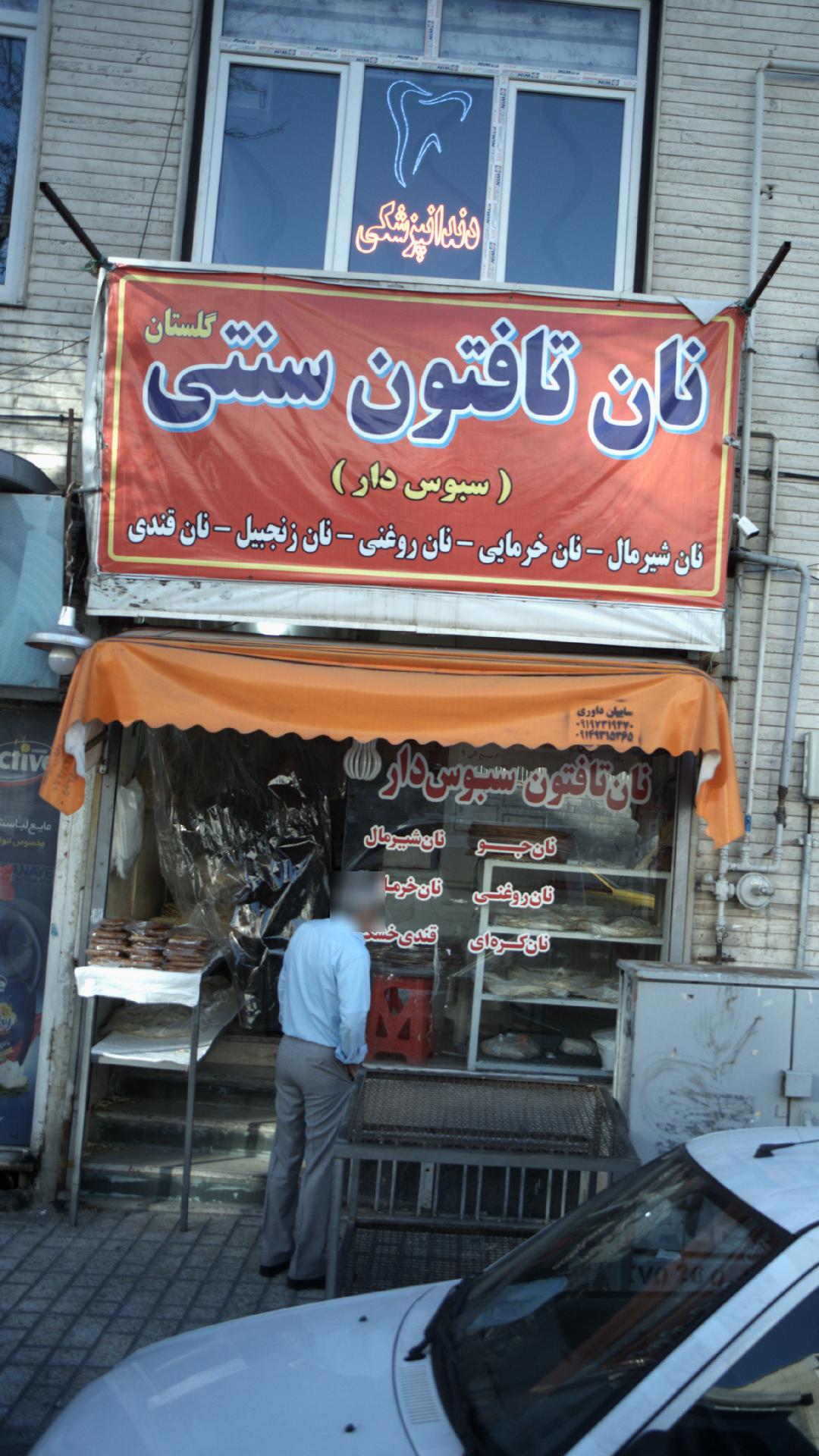 نان تافتون سنتی