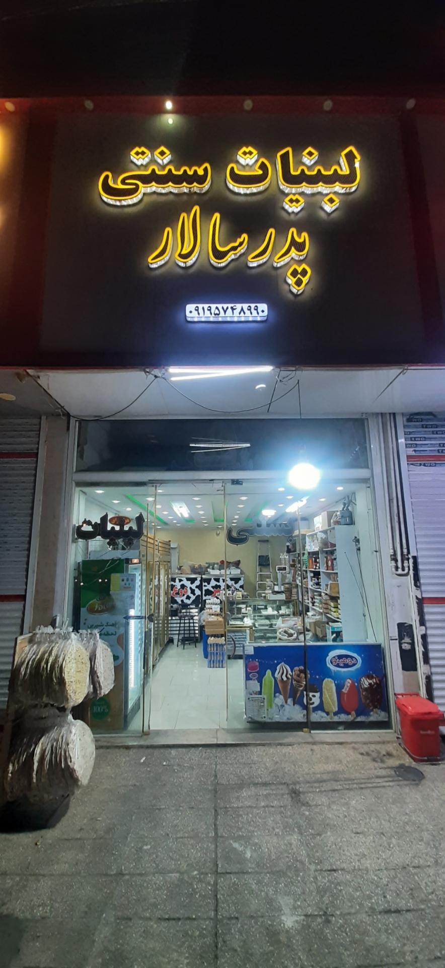 لبنیات سنتی یزدی ستاره