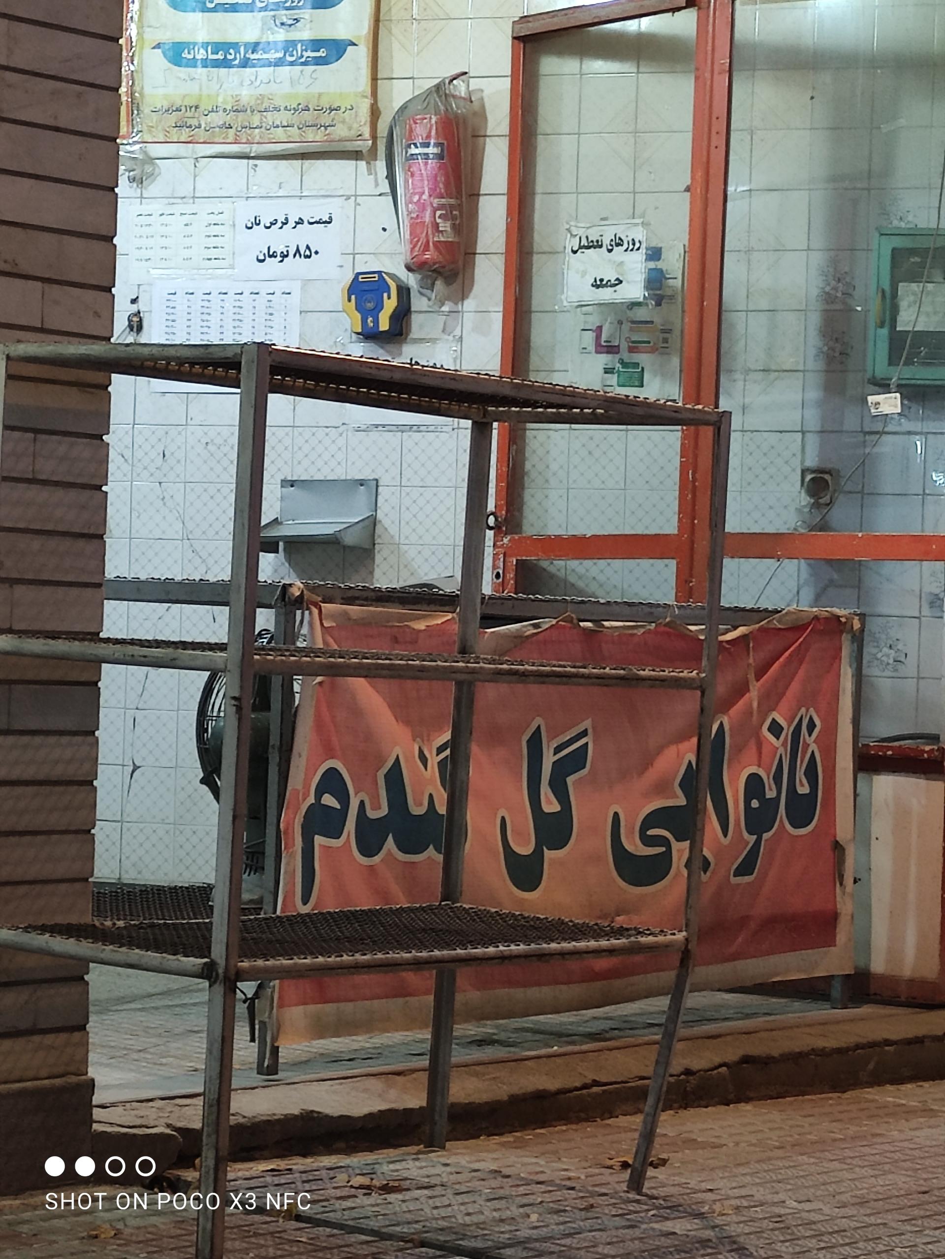 نانوایی آقا مهدی