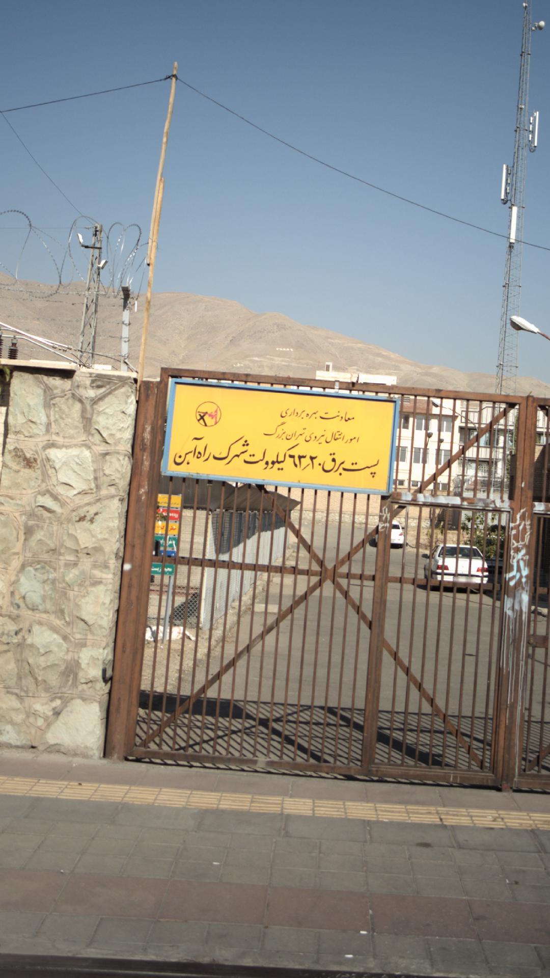 معاونت بهره برداری امور انتقالی نیروی تهران بزرگ