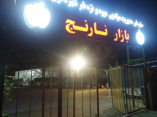 بازار میوه و تره بار نارنج