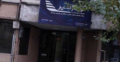 آژانس مسافرتی کوروش سیر