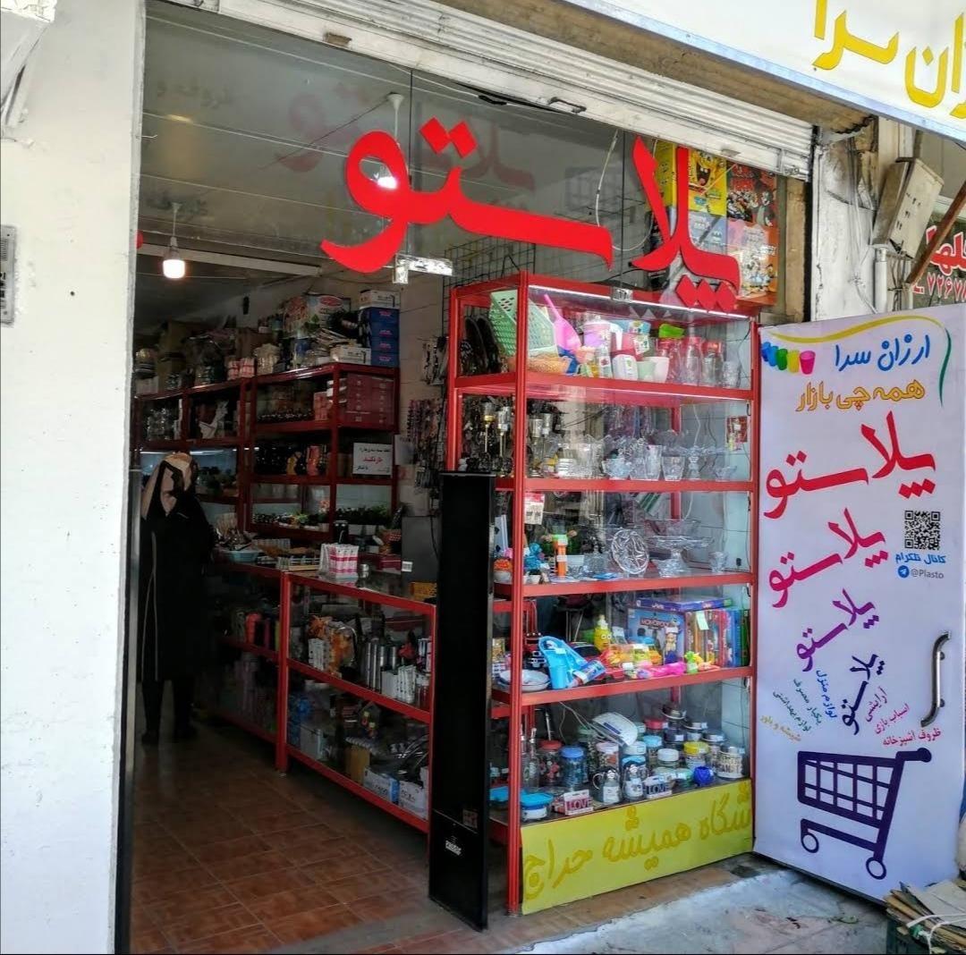 ارزانسرا پلاستو