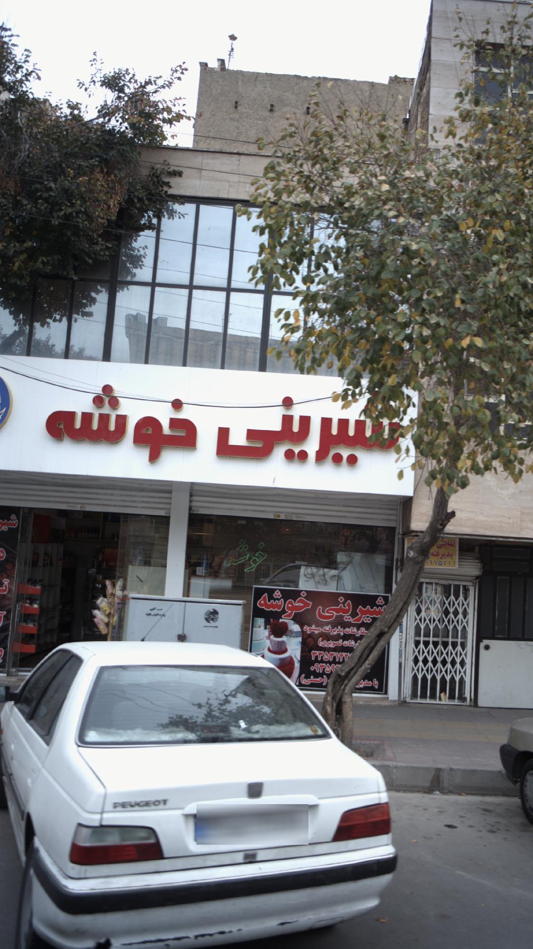 شیرینی خوشه