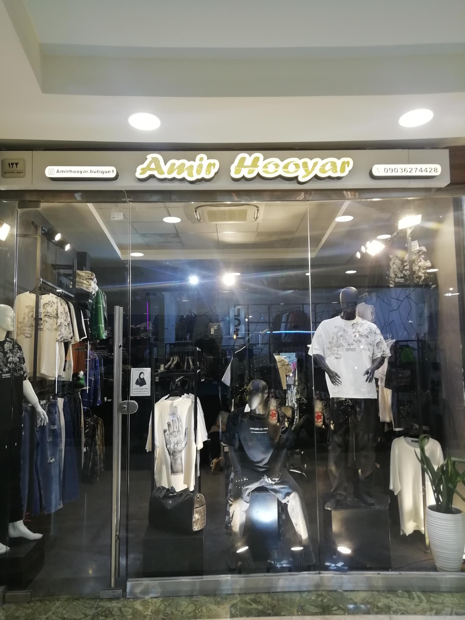 پوشاک امیر هویار