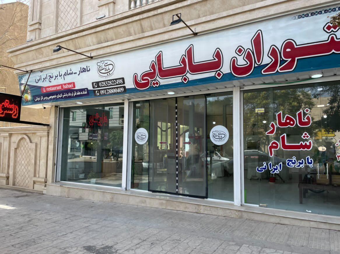 رستوران بابایی