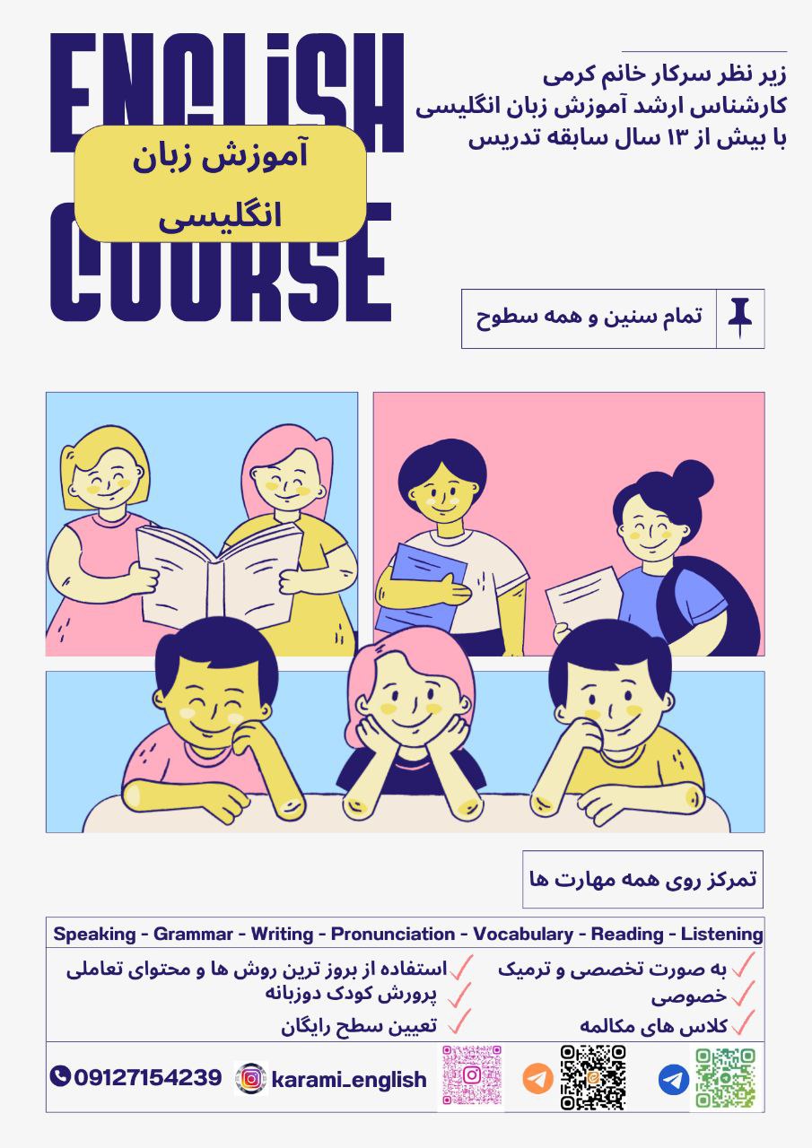 کلاس های زبان انگلیسی خانم کرمی-جنت آباد