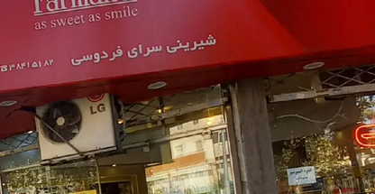 نان و شیرینی آنسه