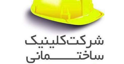 کلینیک ساختمانی شمیران